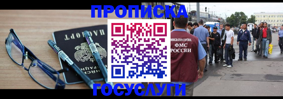 прописка для работы в Чите