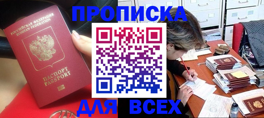 прописка регистрация в Чите