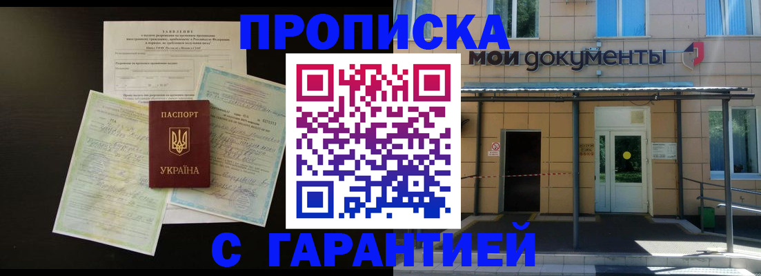 купить прописку в Чите